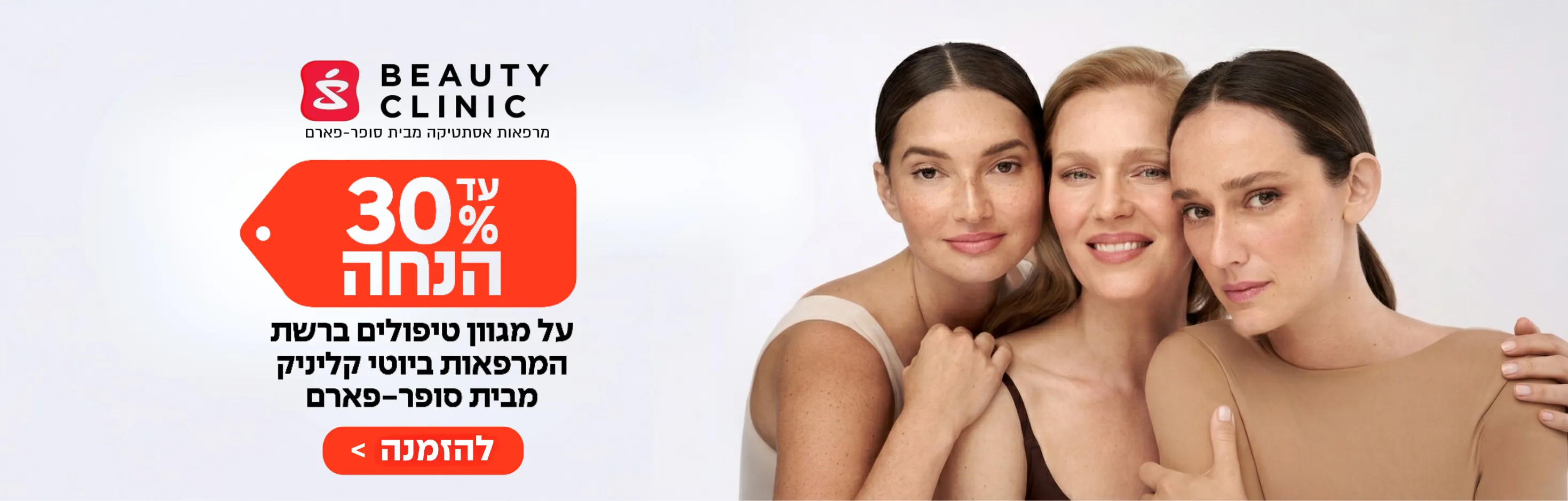 ביוטי קליניק